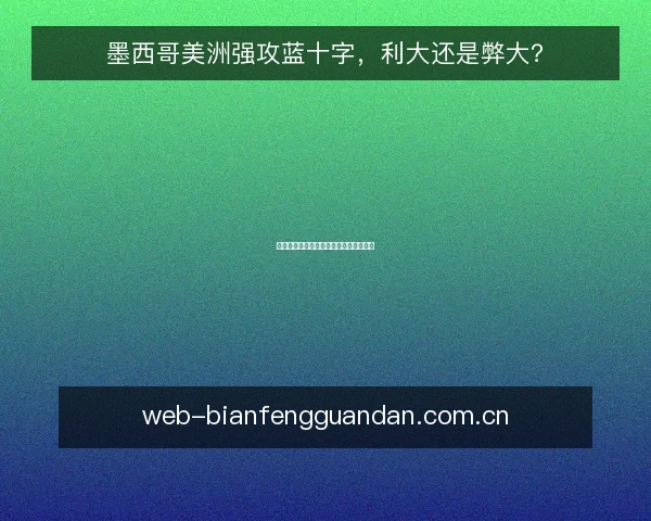 墨西哥美洲强攻蓝十字,利大还是弊大?