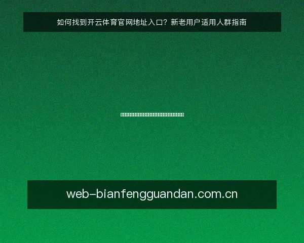 如何找到开云体育官网地址入口?新老用户适用人群指南