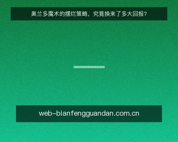 奥兰多魔术的摆烂策略,究竟换来了多大回报?