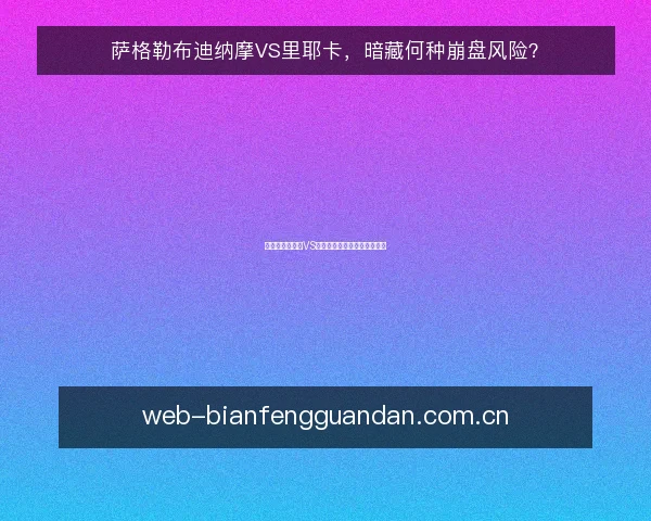 萨格勒布迪纳摩VS里耶卡,暗藏何种崩盘风险?