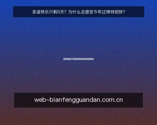 圣诞快乐只剩3天?为什么总感觉今年过得特别快?