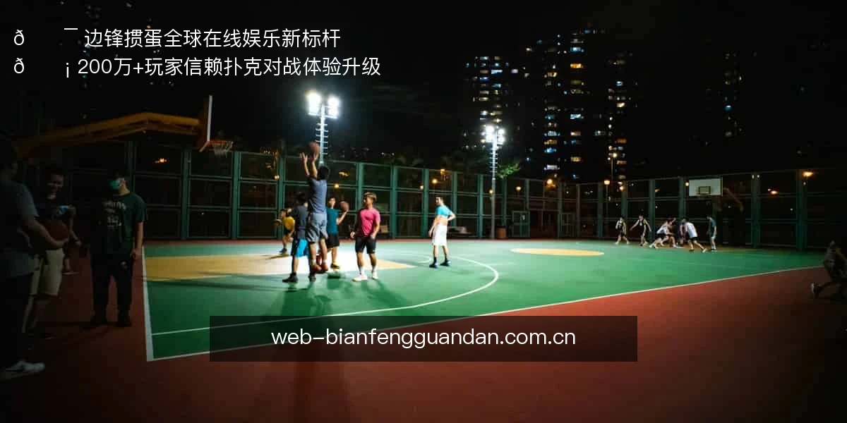 🎯 边锋掼蛋，全球在线娱乐新标杆