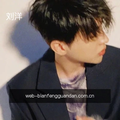 刘洋