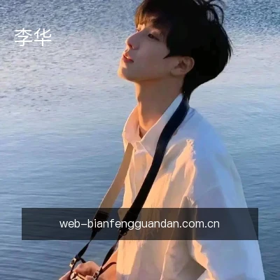 李华