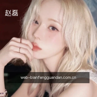 赵磊