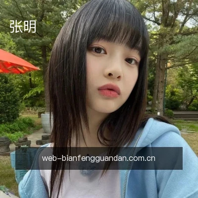 张明